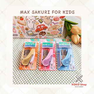 MAX Sakuri Kids - Stapler For kids -- แม็กซ์ ซากุริ คิดส์ ที่เย็บกระดาษ พร้อมลวดเย็บกระดาษ สำหรับเด็ก