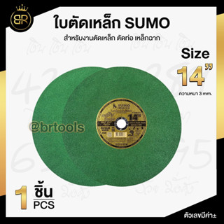 ใบตัดไฟเบอร์ Sumo (1 ใบ) สำหรับตัดสแตนเลส ขนาด 14นิ้ว หนา 3มม. ใบตัดใยหนึ่งชั่นสีเขียว ตัดคม ไร้รอยไหม้