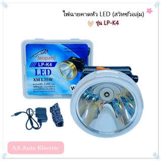 ไฟฉายคาดหัว LED ไฟหน้า1ดวง (สวิทซ์วอลุ่ม) รุ่นLP-K4 "หมุนปรับความสว่างของเเสงได้" ชาร์จไฟบ้าน มีสายชาร์จกับสายคาดให้