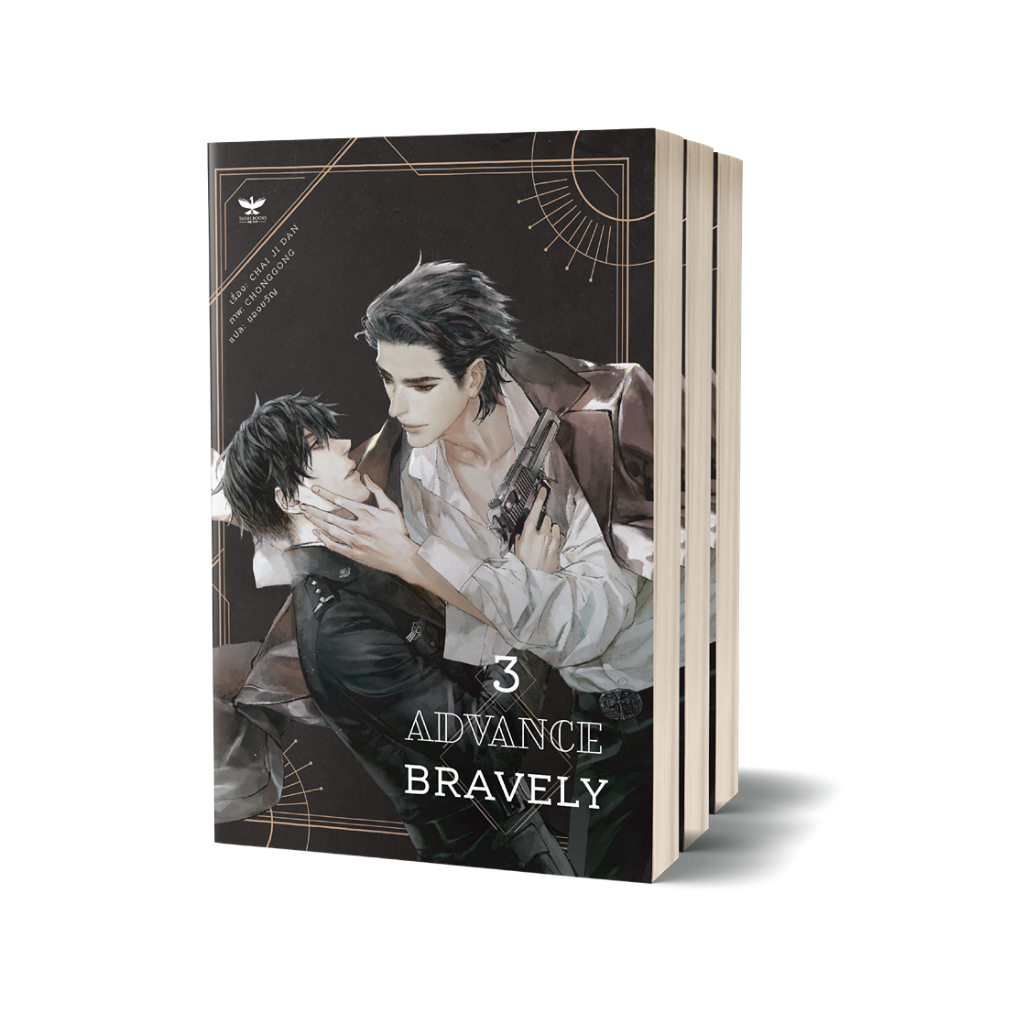 [Set] Advance Bravely เล่ม 1 - 3 จบ (นิยายวายแปลจีน)