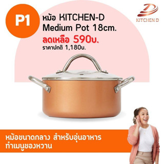 P1 หม้อ Kitchen D 1 ใบ