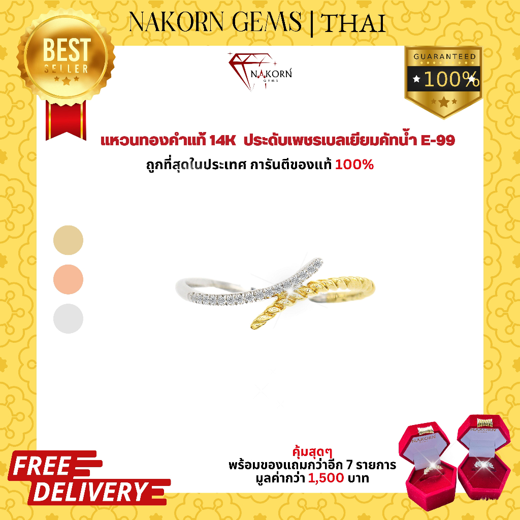 NAKORN GEMS แหวนทองคำแท้ 14K(ทอง58.5%แหวนเกลียวฝังเพชรแท้ แหวนผู้หญิง ขายได้ จำนำได้ พร้อมใบรับประกันสินค้า(มีของแถม)