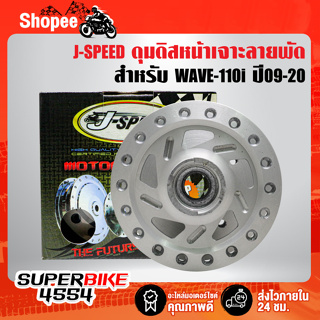 ดุมดิสหน้า WAVE-110i ปี09-20,เวฟ110i ปี09-20 เจาะลายพัด J-SPEED