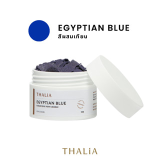 สีผสมเทียนเข้มข้นสูง สีฟ้า EGYPTIAN BLUE