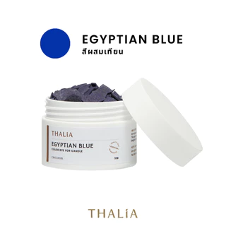 สีผสมเทียนเข้มข้นสูง สีฟ้า EGYPTIAN BLUE