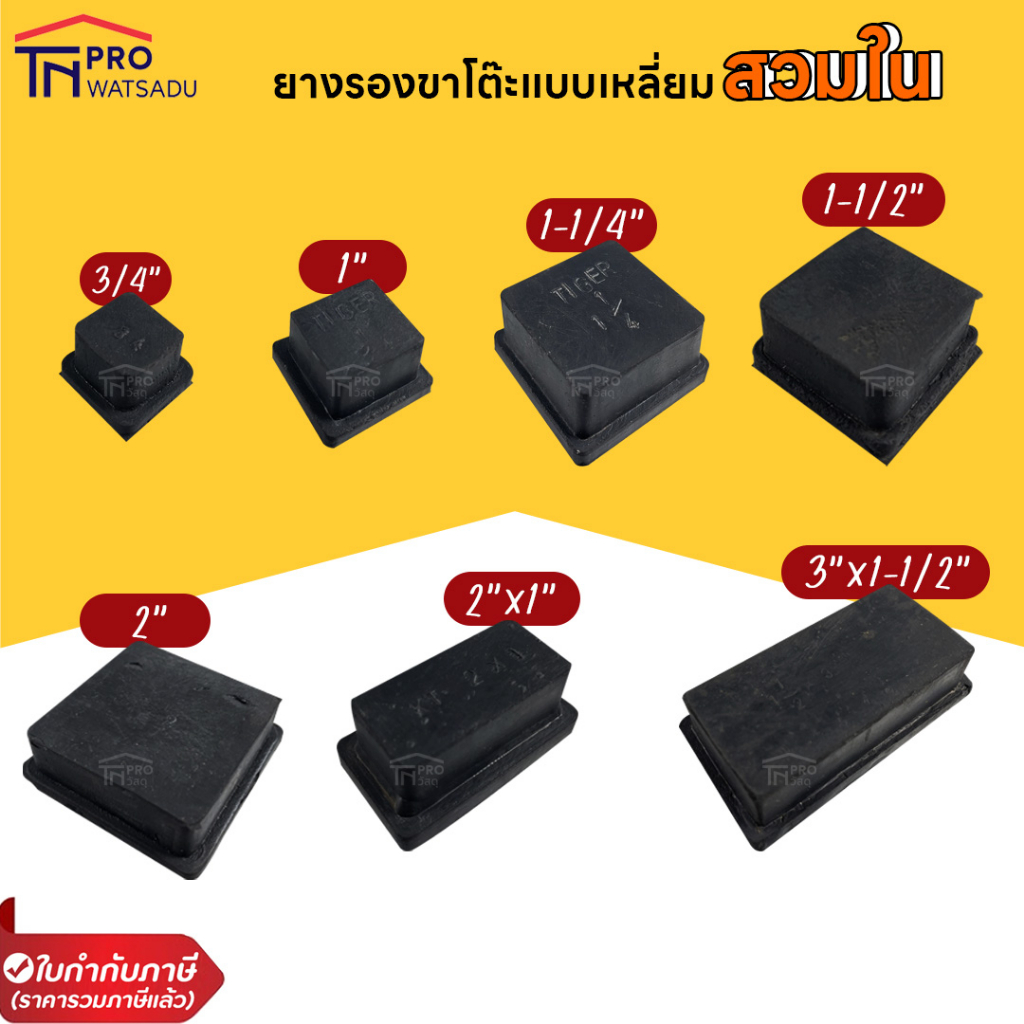 ลูกยางสี่เหลี่ยม "สวมใน" แบบตัน ทรงสี่เหลี่ยม [แพ็ค4ตัว]