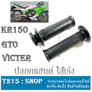 ปลอกมือพร้อมไส้เร่ง KR150 VICTER GTO ปลอกมือเดิมสีดำ ปลอกมือเร่ง ซ้าย+ขวา เคอาร์ เซอร์ปิโก้ วิคเตอร์ ปลอกแฮนด์ ยางสีดำ