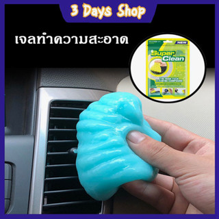 เจลทำความสะอาดฝุ่น Super Clean แท้100% สไลม์ดูดฝุ่น เจลทำความสะอาดคีย์บอร์ด เจลดูดฝุ่นเอนกประสงค์ มี3สี