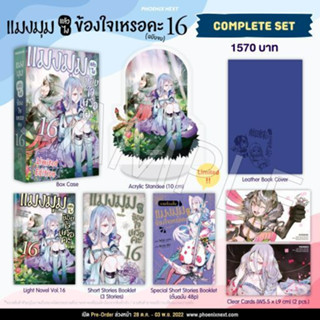 (LN) Complete Set / Special Set แมงมุมแล้วไง ข้องใจเหรอคะ เล่ม 16 มือหนึ่ง พร้อมส่ง