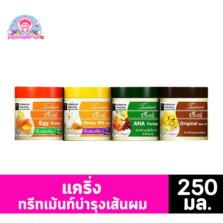 แคริ่ง ทรีตเม้นบำรุงผม สำหรับผมต้องการบำรุงที่แตกต่างกันทั้ง 4 สูตร ขนาด 250 มล.