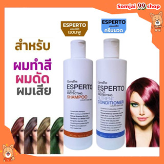 บำรุงผมทำสี ผมดัด แชมพูสระผม ครีมนวดผม Esperto Color Protecting Shampoo &amp; Esper Color Protecting Nutrient Conditioner