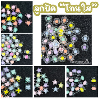 ลูกปัดอะคริลิคโทนใส Clear Beads ดอกไม้ ดาว หัวใจ แคนดี้ สําหรับทําเครื่องประดับ DIY Craft╭♥