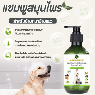 เเชมพูสมุนไพร ออแกนิค100% สำหรับผิวเเพ้ง่าย บำรุงขน 500 ml ป้องกันโรคผิวหนัง ลดกลิ่นสาบ เเชมพูสุนัข เเชมพูแมว อุปกรณ์แมว