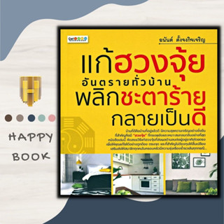 หนังสือ แก้ฮวงจุ้ยอันตรายทั่วบ้าน พลิกชะตาร้ายกลายเป็นดี : โหราศาสตร์ พยากรณ์ ฮวงจุ้ย ศาสตร์ฮวงจุ้ย