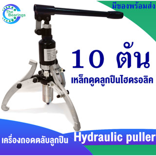 Hydraulic puller 10 TON ( BEARING PULLE ) เครื่องถอดตลับลูกปืน ชุดเครื่องมือถอดไฮดรอลิค 10 ตัน เหล็กดูดลูกปืนไฮดรอลิค