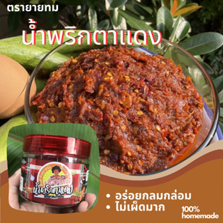 น้ำพริกตาแดง 200g สูตรกลมกล่อม