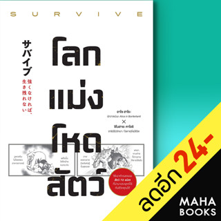โลกแม่งโหดสัตว์ (SURVIVE) | วีเลิร์น (WeLearn) อาโซ ฮาโระ, ชิโนฮาระ คาโอริ