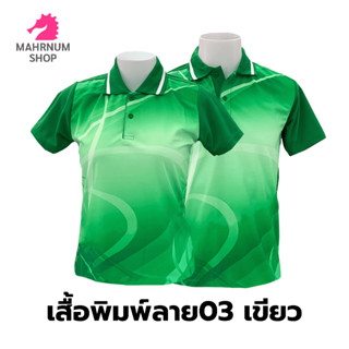 เสื้อโปโลพิมพ์ลาย(03เขียว) (ตัวเปล่า)