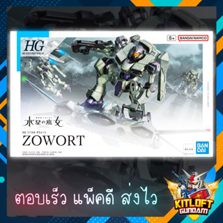 BANDAI GUNPLA HG ZOWORT KITLOFT กันดั้ม หุ่นยนต์