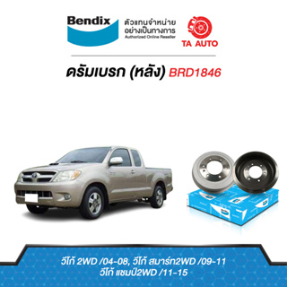 BENDIXจานดรัมบรค(หลัง)โตโยต้า วีโก้2WD(ตัวเตี้ย)ทุกรุ่น ปี 04ถึง15/รีโว่2WD(ตัวเตี้ย)ปี15-ON/BRD1846