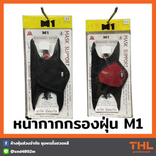 หน้ากากผ้ากรองฝุ่น M1 แมสผ้า ผ้าปิดจมูก ผ้ากรองฝุ่น Mask Support