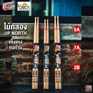 [พร้อมส่ง] ไม้กลอง LOS CABOS รุ่น UP NORTH แข็งแรง ทนทาน ตอบสนองดี มีขนาด 7A 5A 2B ไม้ตีกลอง drumstick - มี COD