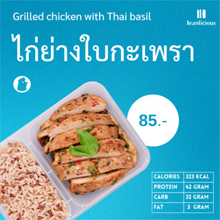 ไก่ย่างใบกะเพรา อาหารคลีนเพื่อสุขภาพ พร้อมทาน (ประเภทกล่อง)