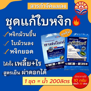 ส่งด่วน! ชุดแก้ใบหงิก ป้องกันกำจัดแมลง สองพลังบวก แก้ใบหงิกทุกอาการ หงิกม้วนขึ้น หงายม้วนลง เพลี้ยไฟ ไรแดง สูตรเย็น ฉีดผ