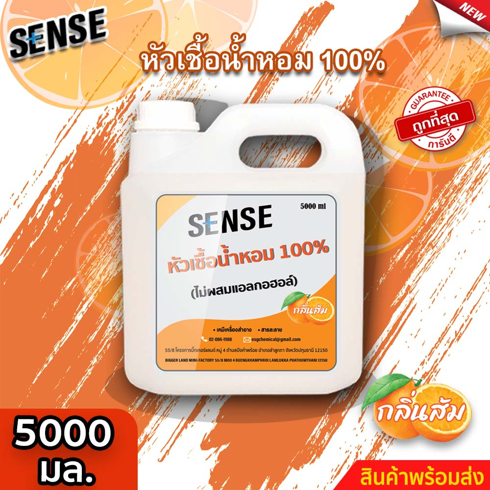 Sense หัวเชื้อน้ำหอม100% (ไม่ผสมแอลกอฮอล์) กลิ่นส้ม ขนาด 5000 มล. ⚡สินค้ามีพร้อมส่ง+++ ⚡