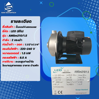 ปั๊มหอยโข่ง 2 เเรง รุ่น AMSm210/1.5 ยี่ห้อ LEO