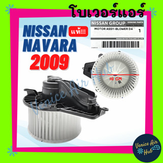 โบลเวอร์ มอเตอร์ แท้!!! NISSAN NAVARA 2009 - 2013 รุ่น CALIBRE โบเวอร์ Blower แอร์รถยนต์ นิสสัน นาวาร่า 09 - 13 รถยนต์