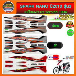 สติ๊กเกอร์ สปาร์ค นาโน ปี 2010 รุ่น 3 สติ๊กเกอร์มอไซค์ SPARK NANO ปี 2010 รุ่น 3 (สีสวย สีสด สีไม่เพี้ยน)