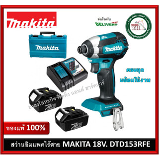 DTD153RFE MAKITA สว่าน 18V. (แบต 2 ก้อน+แท่นชาร์จ)