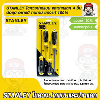 STANLEY ไขควงปากแบน และปากแฉก 4 ชิ้นต่อชุด อย่างดี ทนทาน ของแท้ 100%