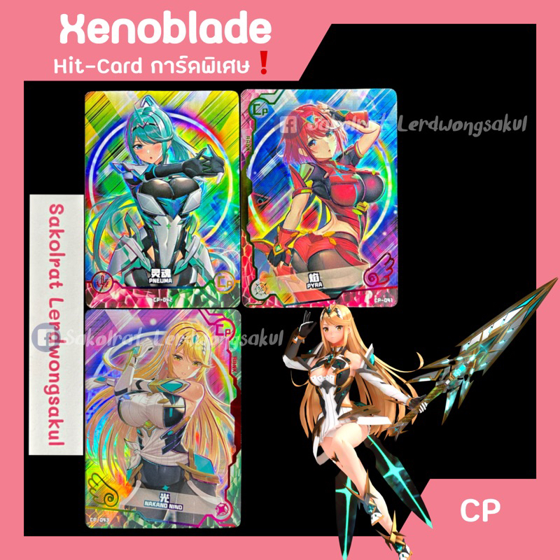 CP ✨ Pyra Pneuma Mythra 💖 Xenoblade 💖 การ์ดสะสม Goddess การ์ดเกม การ์ดการ์ตูน การ์ดอนิเมะ ✨