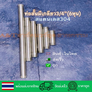 ท่อสั้นมีเกลียวสแตนเลส3/4”(6หุน)เกรดSS304