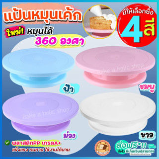 🔥ส่งฟรี🔥 แป้นหมุนเค้ก  bakeaholic (มีให้ซื้อถึง4สี!) แป้นเค้ก จานหมุนเค้ก แป้นหมุนทำเค้ก  ที่หมุนเค้ก จานหมุนแต่งเค้ก
