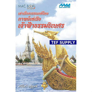 T เล่าเรื่องวรรณคดีไทย กาพย์เห่เรือเจ้าฟ้าธรรมธิเบศร