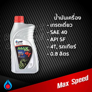 น้ำมันเครื่อง PTT Max Speed SAE40 0.8L. และ 1L. ปตท น้ำมันเครื่องเกรดเดี่ยว