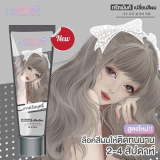 ใหม่!!ทรีทเม้นท์เปลี่ยนสีผมเลอค่า Lerca สีเทาควันบุหรี่ สูตรล็อคสีให้ติดทนนาน