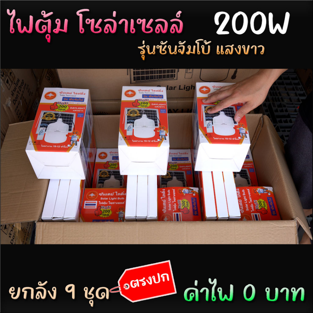 ขายส่งยกลัง 9 ชุด ไฟตุ้มจัมโบ้ โซล่าเซลล์ 200W รุ่น ซันจัมโบ้ + แถมฟรีสาย USB สำหรับชาร์จไฟบ้าน