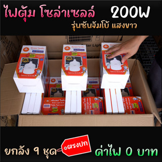 ขายส่งยกลัง 9 ชุด ไฟตุ้มจัมโบ้ โซล่าเซลล์ 200W รุ่น ซันจัมโบ้ + แถมฟรีสาย USB สำหรับชาร์จไฟบ้าน