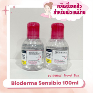 ส่งฟรี✅ Bioderma 100 ml ของแท้ 💯 ไบโอเดอร์มา Sensibio Cleansing คลีนซิ่งสำหรับผิวแพ้ง่าย ⭐️ ขนาดพกพา Travel Size