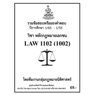 ธงคำตอบ LAW1102 (LAW 1002) หลักกฎหมายเอกชน (1/65 – 1/55)