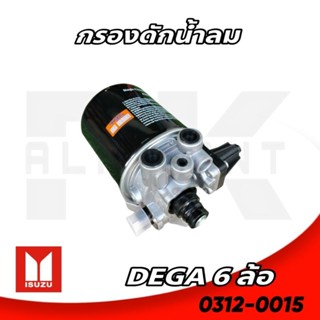 กรองดักน้ำ ISUZU DEGA 6 ล้อ HNEC ของใหม่ ประกัน 3 เดือน 0312-0015