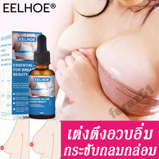 เซรั่มเสริมหน้าอก EELHOE แก้ปัญหาหน้าอกเล็ก กระชับทรวงอก เพิ่มขนาดหน้าอกจากAถึงD แน่น นุ่ม หน้าอกขยาย บำรุงหน้าอก 30ml