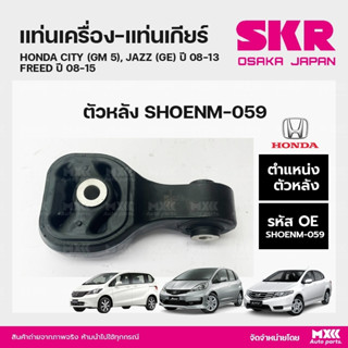 ยางแท่นเครื่อง-แท่นเกียร์ ตัวหลัง HONDA CITY (GM5), JAZZ (GE) ปี 08-13, FREED ปี 08-15 แบรนด์ SKR สินค้านำเข้าจากญี่ปุ่น