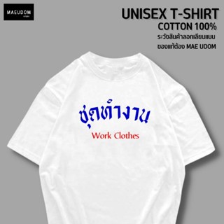 เสื้อยืด ชุดทำงาน ผ้า Cotton 100%