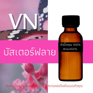 (บัสเตอร์ฟลาย)หัวเชื้อน้ำหอมฝรั่งเศสแท้100% และแอลกอฮอลล์ผสม มีหลากหลายกลิ่นที่คุณเลือกได้ ขนาด30cc/70cc หอมยาวนาน