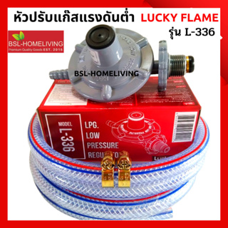 Lucky Flame หัวปรับแก๊สแรงดันต่ำ รุ่น L-336 ใช้คู่กับเตาแก๊สตามบ้านทั่วไป  ของแท้ 100% (A005)